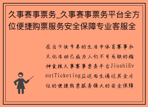 久事赛事票务_久事赛事票务平台全方位便捷购票服务安全保障专业客服全程护航