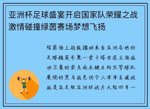 亚洲杯足球盛宴开启国家队荣耀之战激情碰撞绿茵赛场梦想飞扬