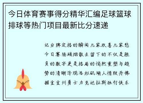 今日体育赛事得分精华汇编足球篮球排球等热门项目最新比分速递