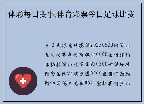 体彩每日赛事,体育彩票今日足球比赛