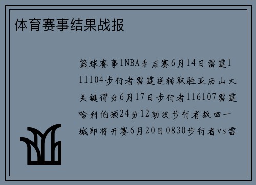 体育赛事结果战报